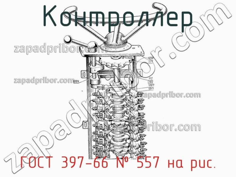 Контроллер ГОСТ 397-66 фотография.