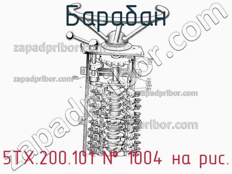 Барабан 5ТХ.200.101 фотография.
