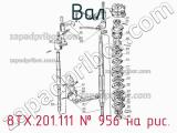 8ТХ.201.111