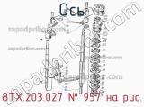 8ТХ.203.027