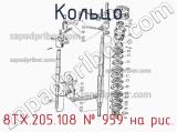 8ТХ.205.108