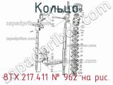 8ТХ.217.411