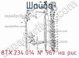 8ТХ.234.014
