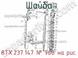 8ТХ.237.147