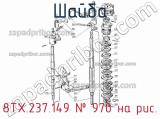 8ТХ.237.149