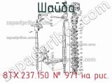 8ТХ.237.150