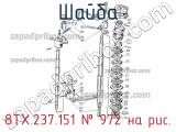8ТХ.237.151