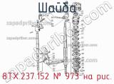 8ТХ.237.152