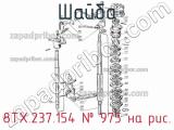 8ТХ.237.154
