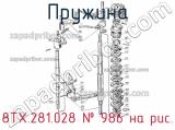 8ТХ.281.028