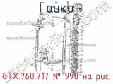 8ТХ.760.717