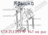 5ТХ.253.059