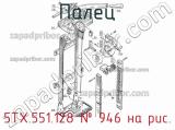 5ТХ.551.128