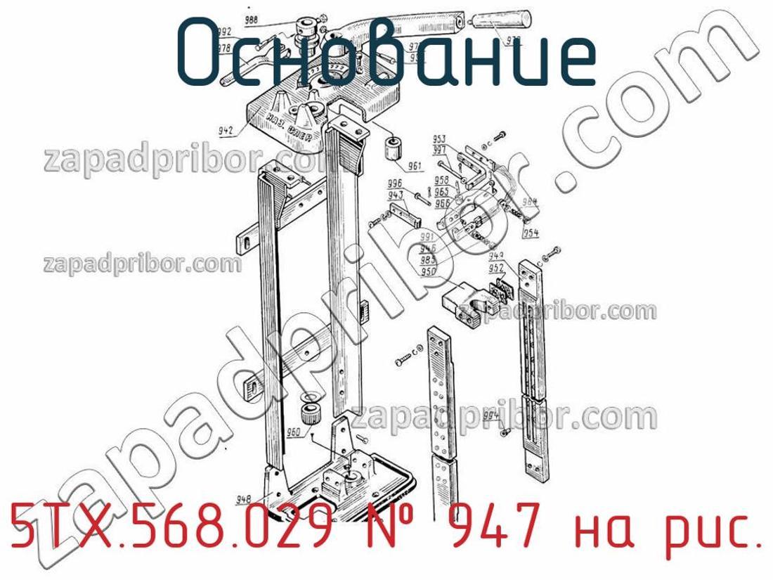 5ТХ.568.029 - Основание - фотография. Увеличить. 5ТХ.568.029 - Основание - фотография.