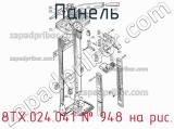 8ТХ.024.041