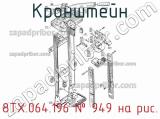 8ТХ.064.196