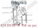 8ТХ.205.021