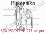 8ТХ.253.093