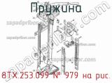 8ТХ.253.099
