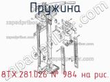 8ТХ.281.026