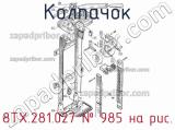 8ТХ.281.027