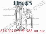 8ТХ.307.029