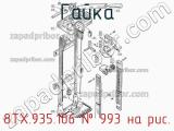 8ТХ.935.106