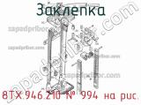 8ТХ.946.210