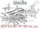 8ТХ.953.061