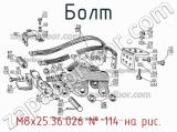 М8х25.36.026