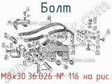 М8х30.36.026
