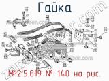 М12.5.019