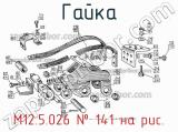 М12.5.026