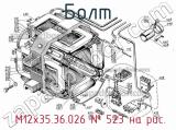 М12х35.36.026