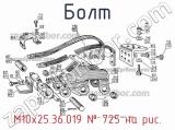 М10х25.36.019