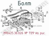 М10х25.36.026