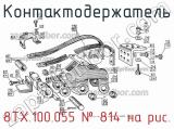 8ТХ.100.055