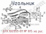 8ТХ.100.055-01
