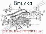 8ТХ.205.164-01