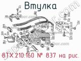 8ТХ.210.160