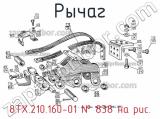 8ТХ.210.160-01