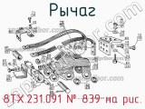 8ТХ.231.091