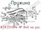 8ТХ.231.094