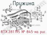 8ТХ.281.195