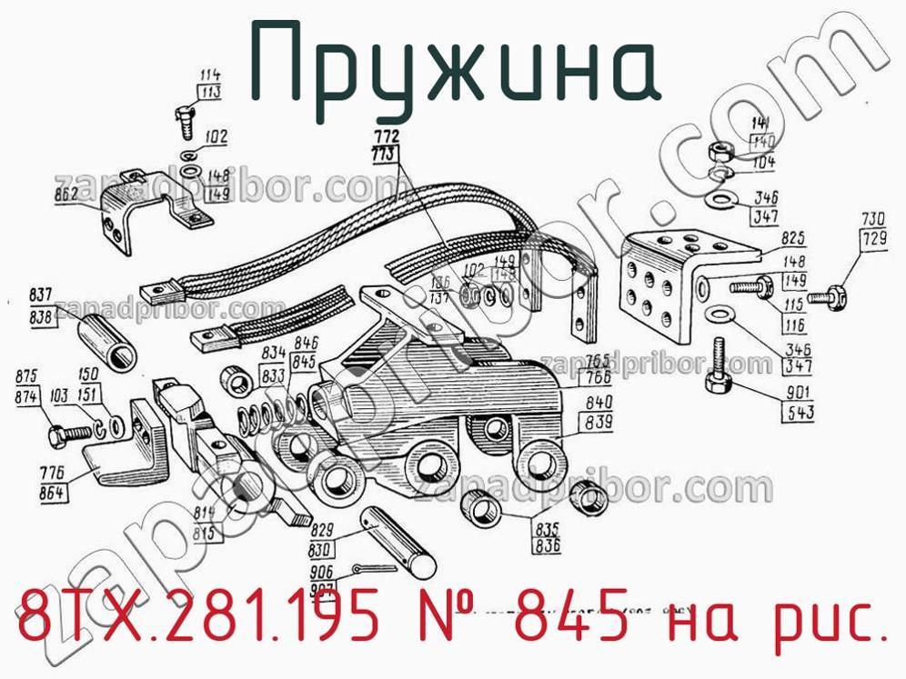8ТХ.281.195 - Пружина - фотография. Увеличить. 8ТХ.281.195 - Пружина - фотография.