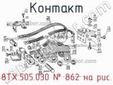 8ТХ.505.030