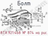 8ТХ.921.468