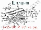4х25-001