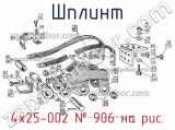 4х25-002