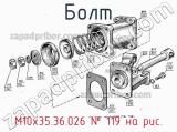 М10х35.36.026